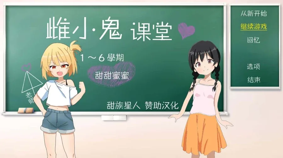 雌小鬼课堂 主线事件 实机截图