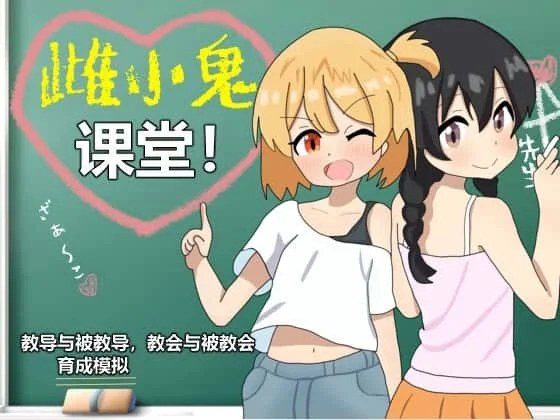 雌小鬼课堂 故事片段 资料图 2